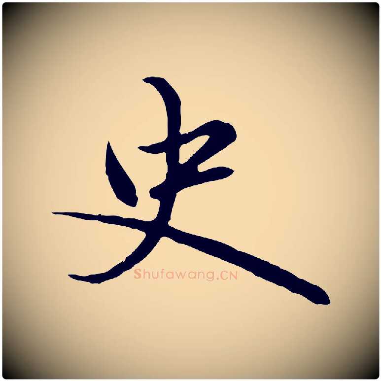 史毛笔行楷写法,摘自元代赵孟頫临兰亭序并跋