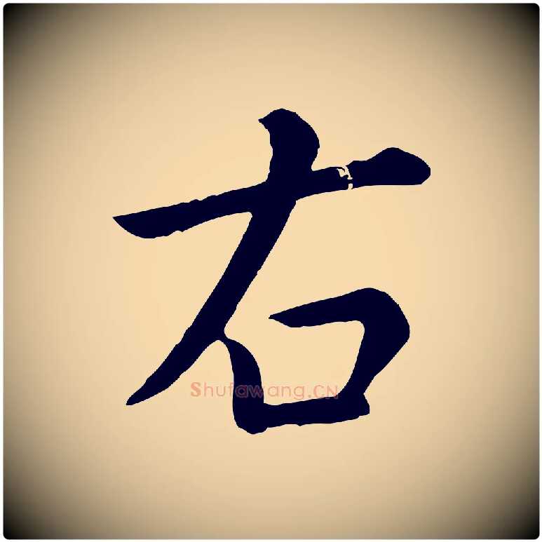 右毛笔行楷写法,摘自元代赵孟頫临兰亭序并跋