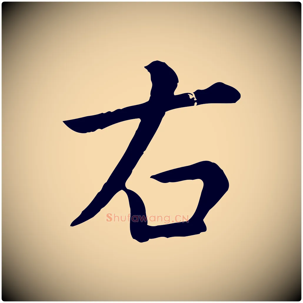 右毛笔行楷写法,摘自元代赵孟頫临兰亭序并跋