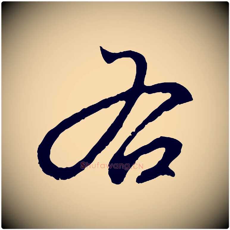 右毛笔行楷写法,摘自元代赵孟頫临兰亭序并跋