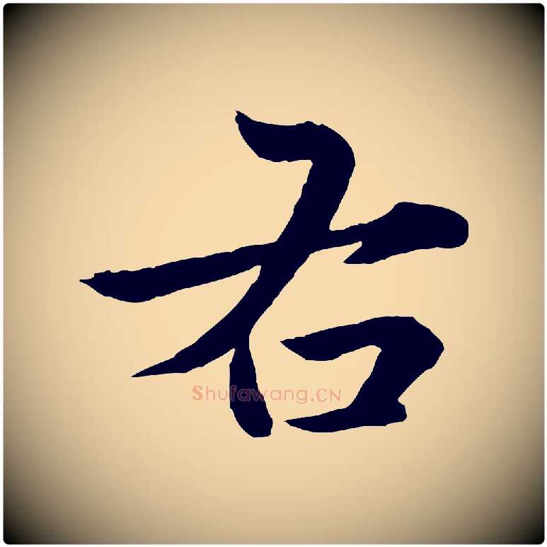 右毛笔行楷写法,摘自元代赵孟頫临兰亭序并跋