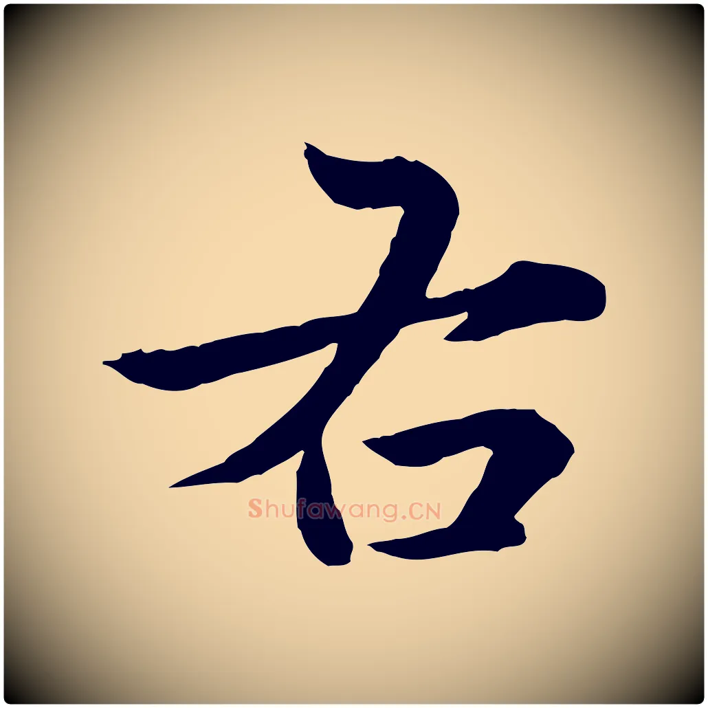 右毛笔行楷写法,摘自元代赵孟頫临兰亭序并跋