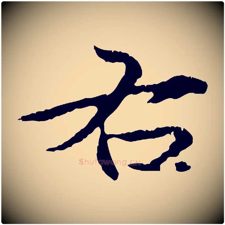 右毛笔行楷写法,摘自元代赵孟頫临兰亭序并跋