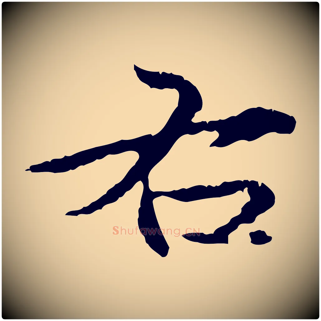 右毛笔行楷写法,摘自元代赵孟頫临兰亭序并跋