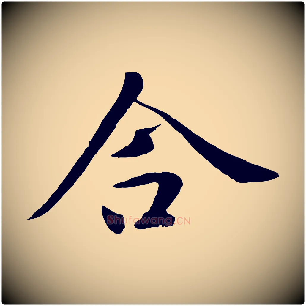 合毛笔行楷写法,摘自元代赵孟頫临兰亭序并跋