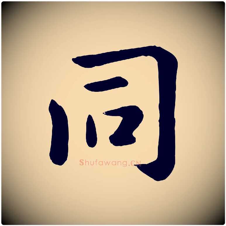 同毛笔行楷写法,摘自元代赵孟頫临兰亭序并跋
