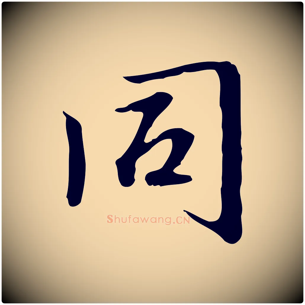同毛笔行楷写法,摘自元代赵孟頫临兰亭序并跋