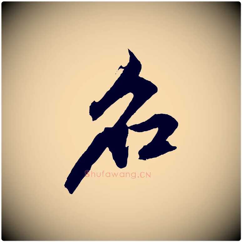 名毛笔行楷写法,摘自元代赵孟頫临兰亭序并跋