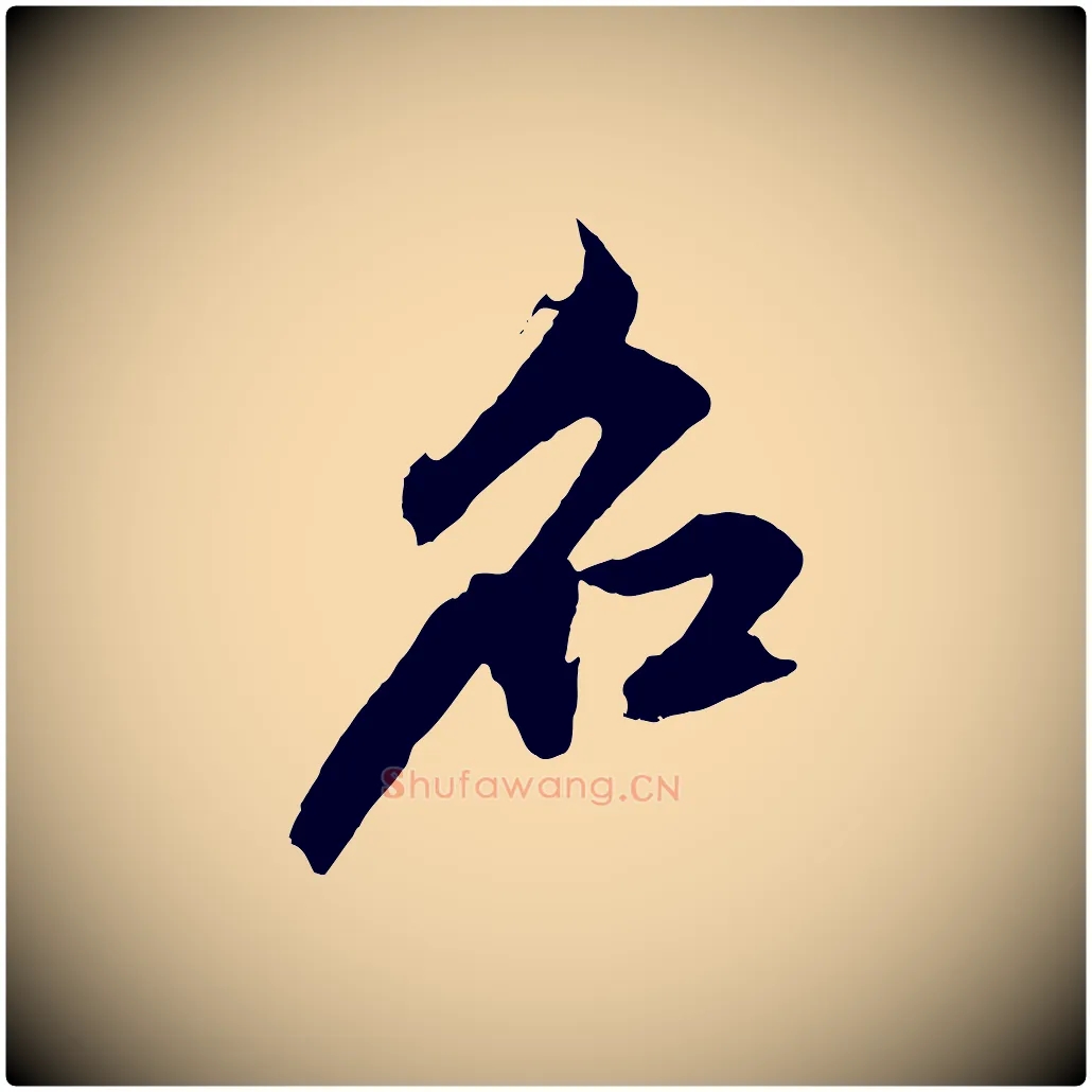 名毛笔行楷写法,摘自元代赵孟頫临兰亭序并跋