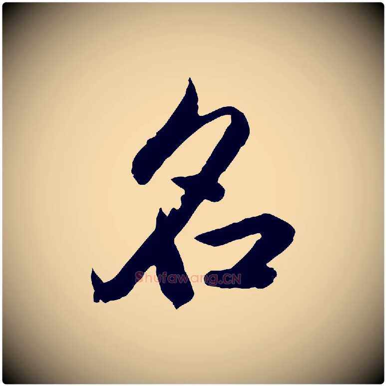 名毛笔行楷写法,摘自元代赵孟頫临兰亭序并跋
