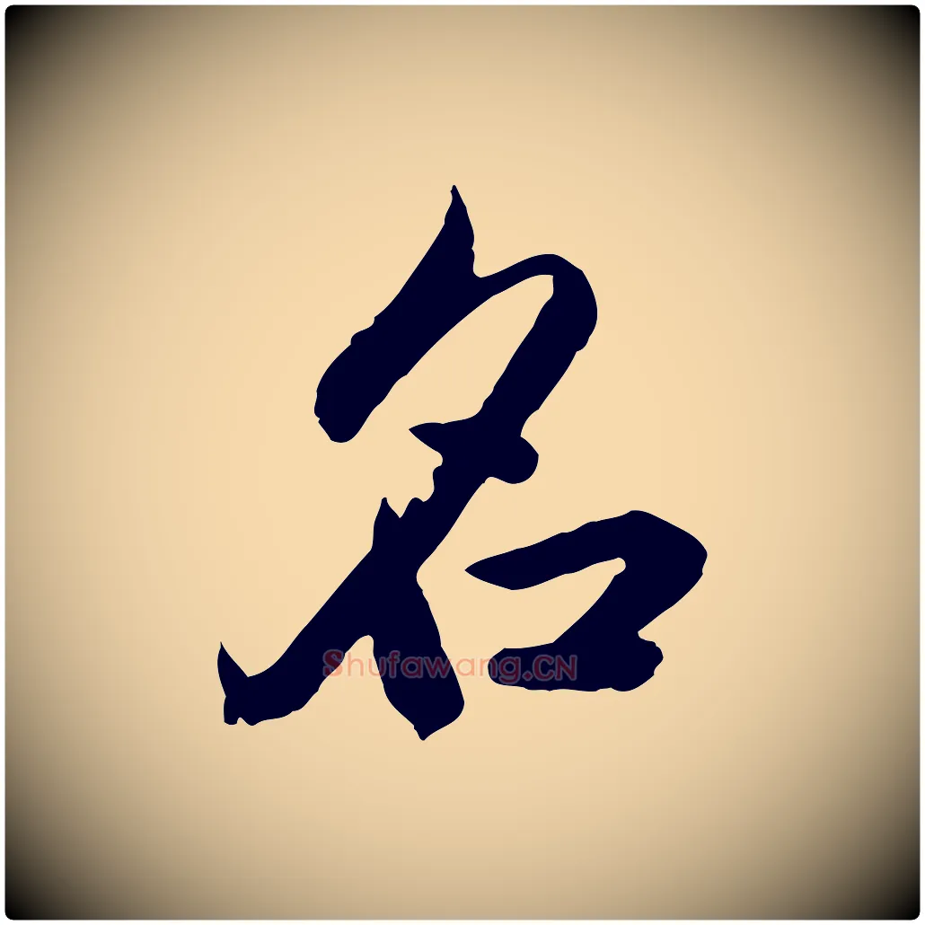 名毛笔行楷写法,摘自元代赵孟頫临兰亭序并跋