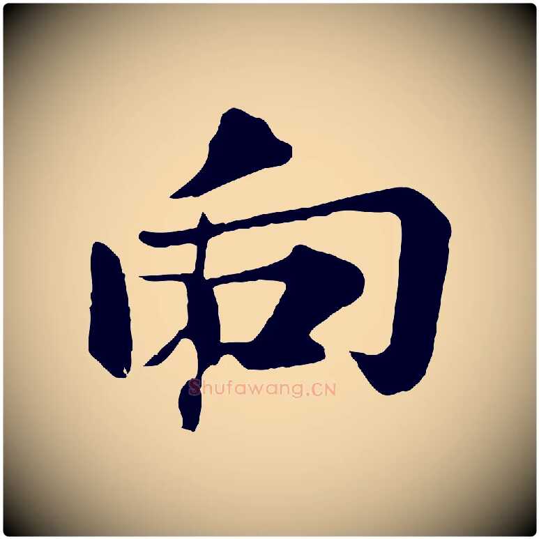 向毛笔行楷写法,摘自元代赵孟頫临兰亭序并跋