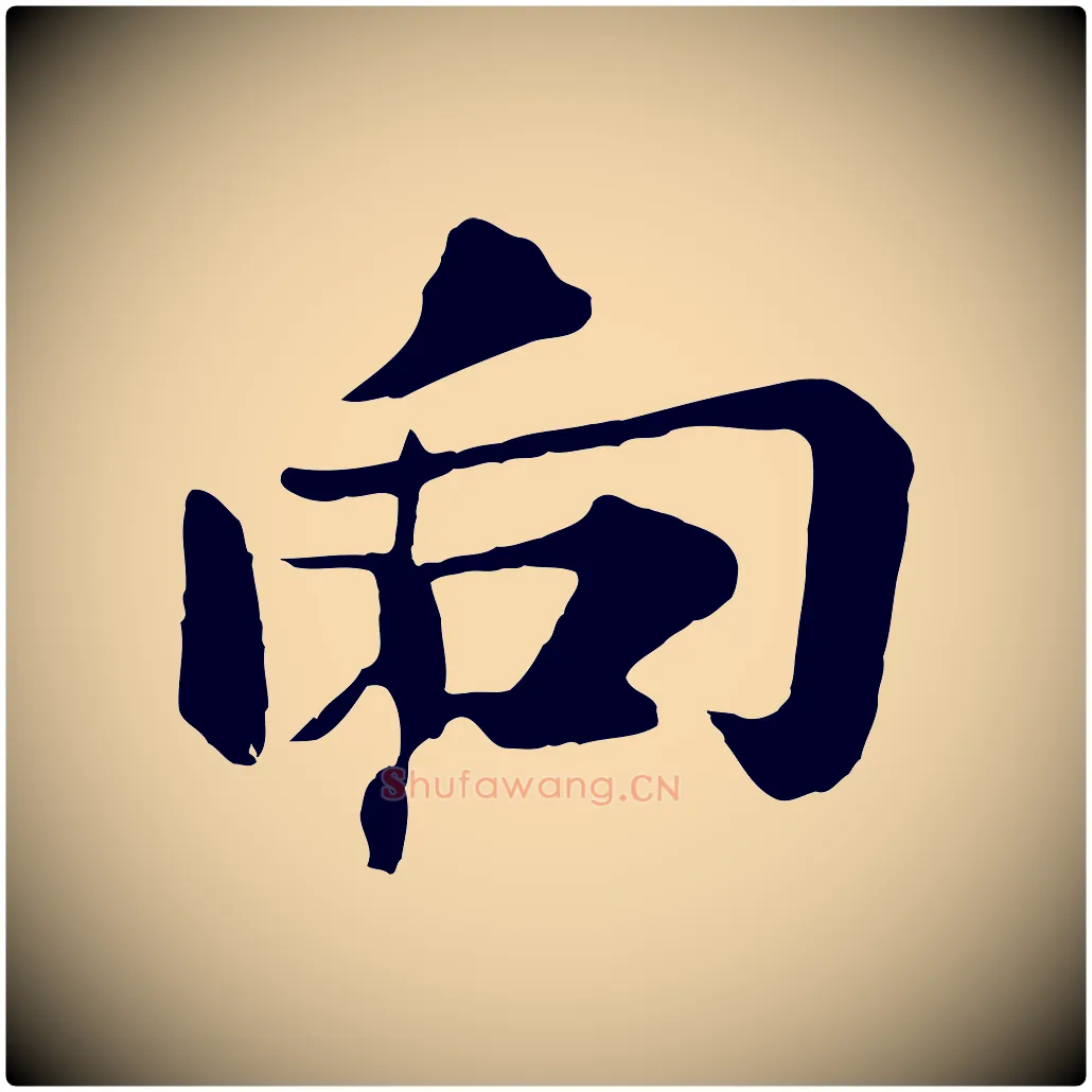 向毛笔行楷写法,摘自元代赵孟頫临兰亭序并跋