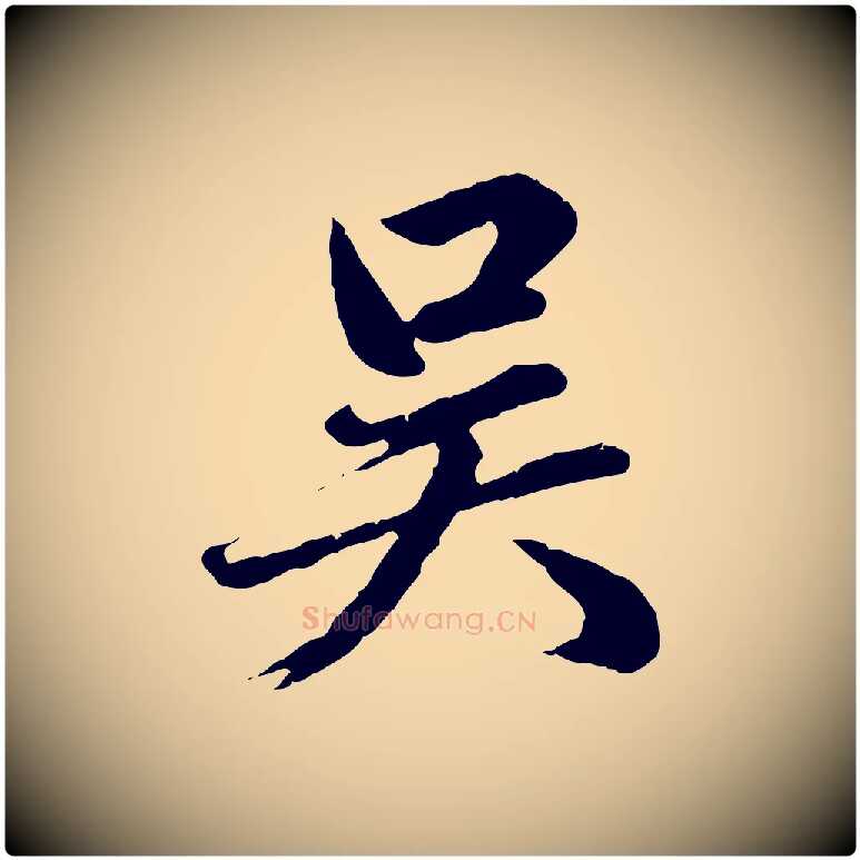 吳毛笔行楷写法,摘自元代赵孟頫临兰亭序并跋