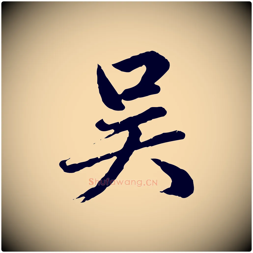 吳毛笔行楷写法,摘自元代赵孟頫临兰亭序并跋