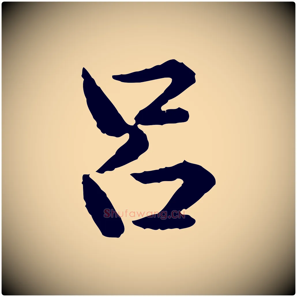 呂毛笔行楷写法,摘自元代赵孟頫临兰亭序并跋
