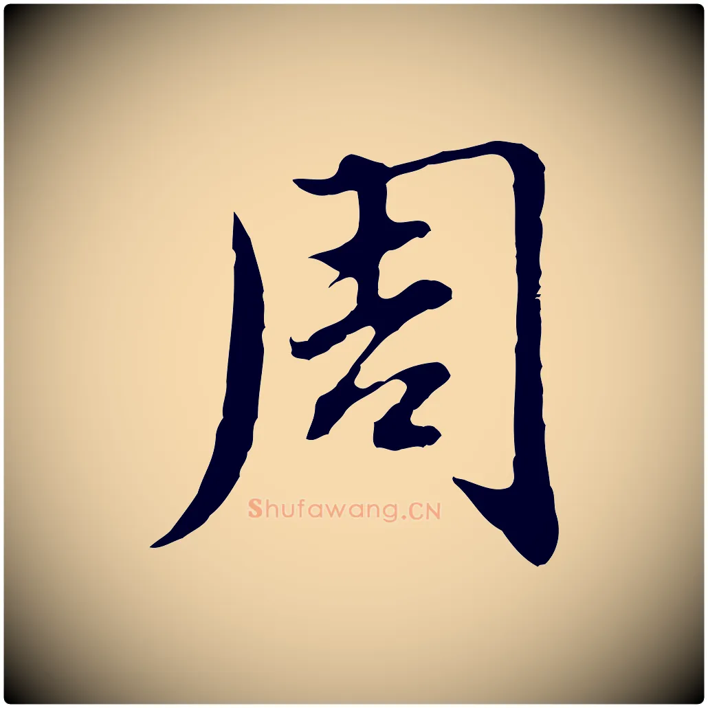 周毛笔行楷写法,摘自元代赵孟頫临兰亭序并跋