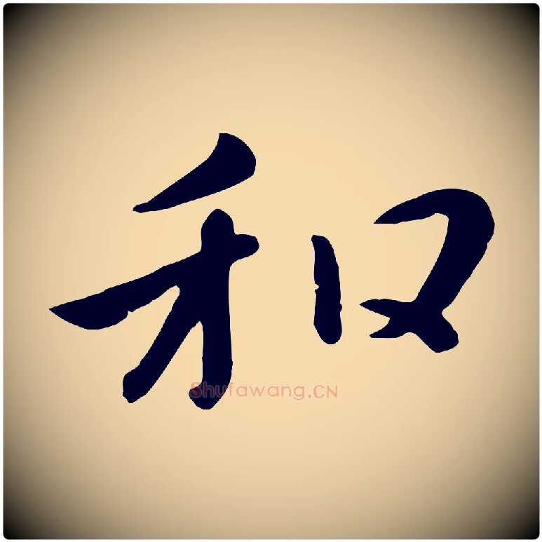 和毛笔行楷写法,摘自元代赵孟頫临兰亭序并跋