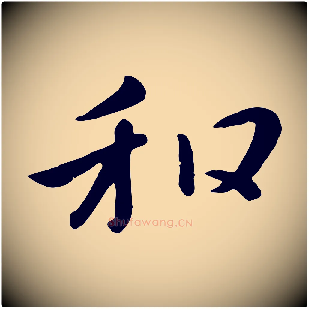 和毛笔行楷写法,摘自元代赵孟頫临兰亭序并跋