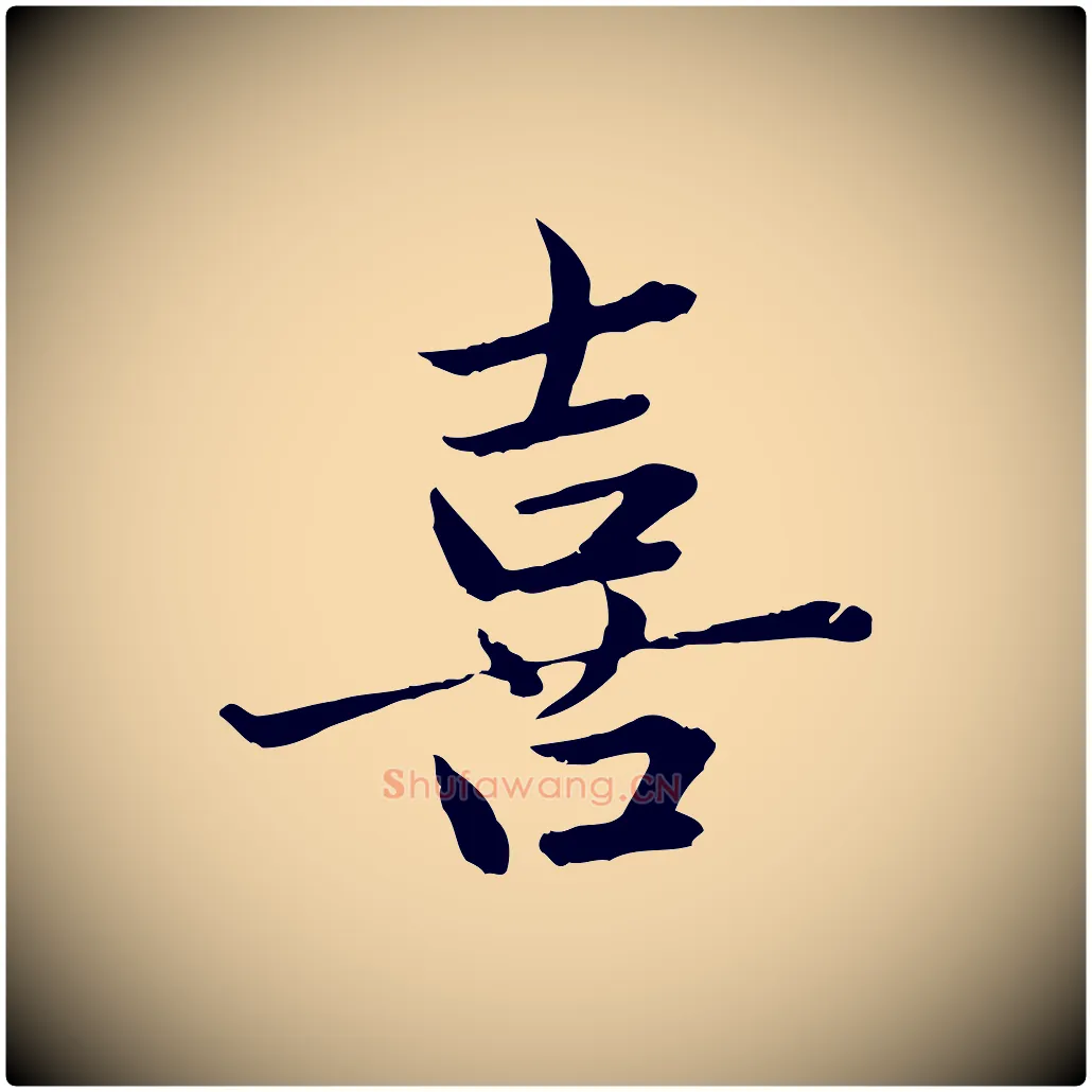 喜毛笔行楷写法,摘自元代赵孟頫临兰亭序并跋