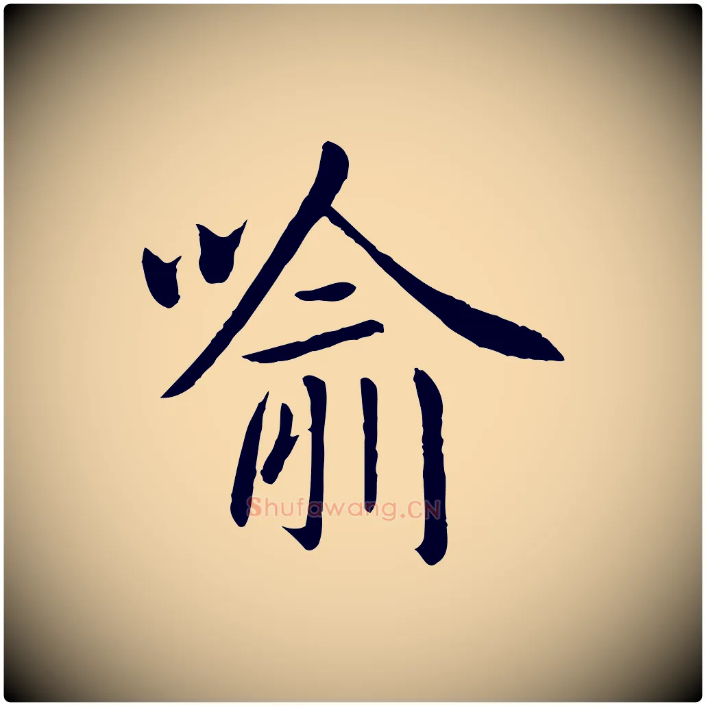 喻毛笔行楷写法,摘自元代赵孟頫临兰亭序并跋