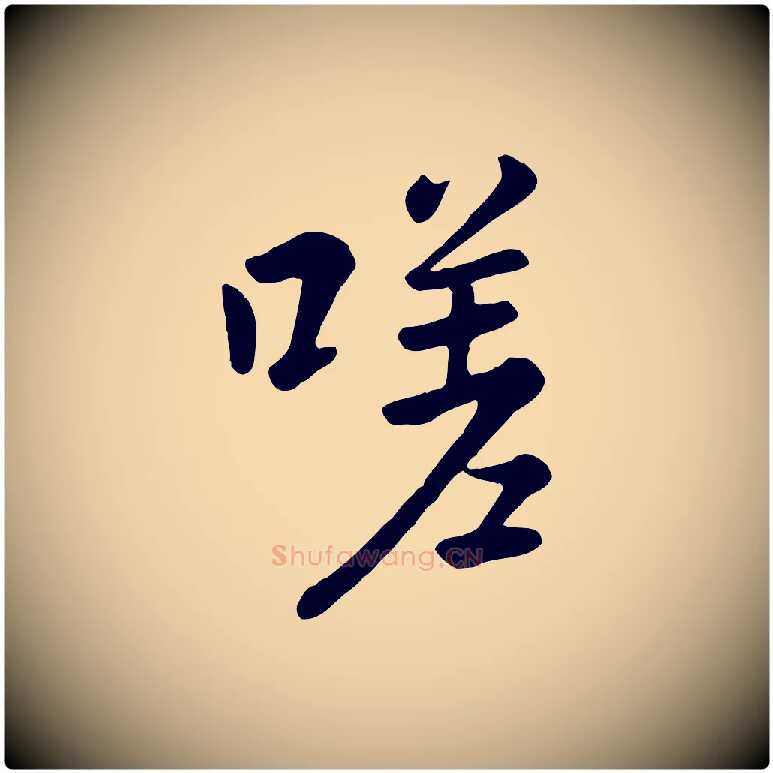 嗟毛笔行楷写法,摘自元代赵孟頫临兰亭序并跋