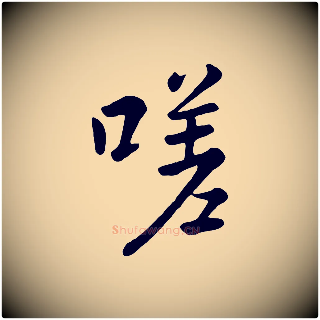 嗟毛笔行楷写法,摘自元代赵孟頫临兰亭序并跋