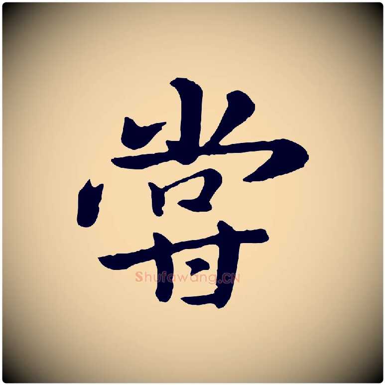 嘗毛笔行楷写法,摘自元代赵孟頫临兰亭序并跋