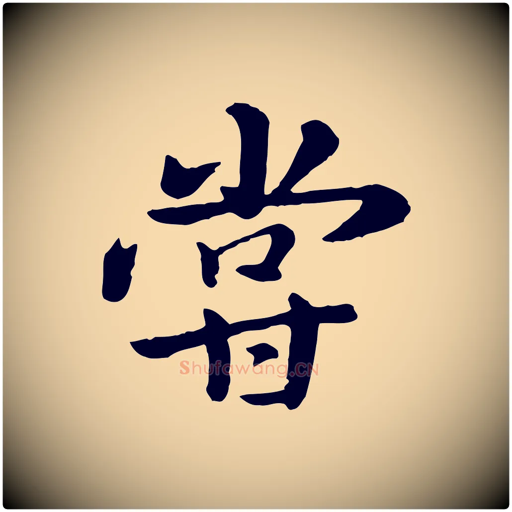 嘗毛笔行楷写法,摘自元代赵孟頫临兰亭序并跋
