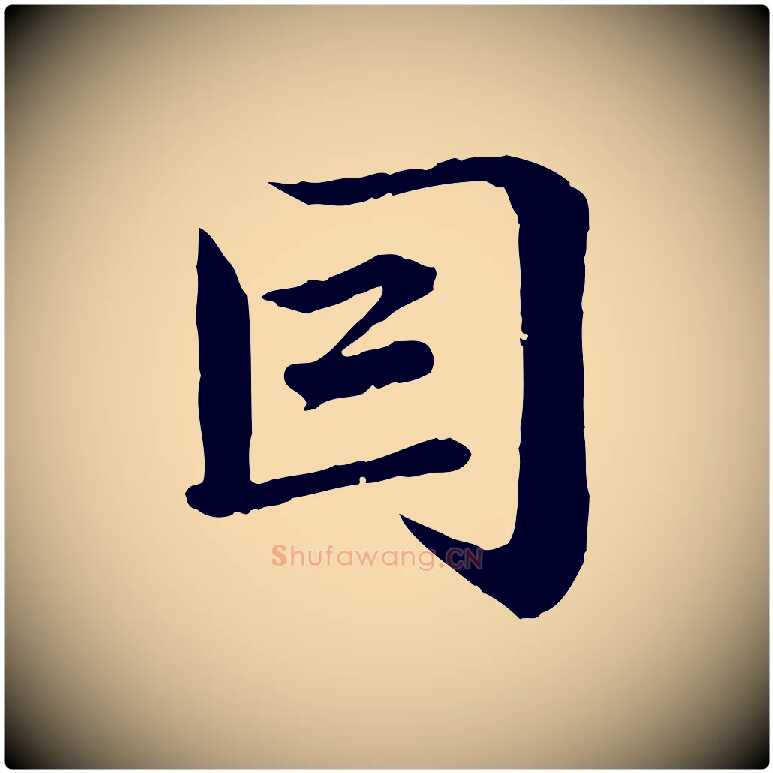 因毛笔行楷写法,摘自元代赵孟頫临兰亭序并跋