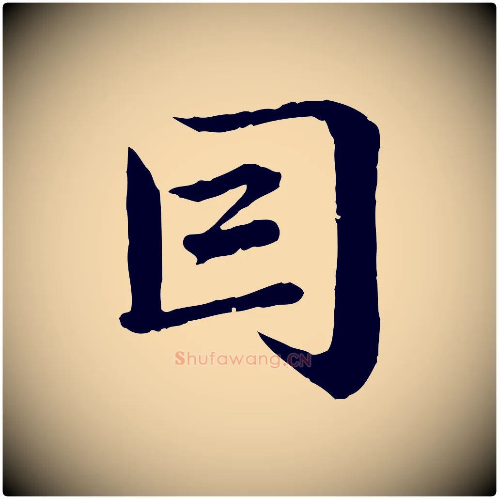 因毛笔行楷写法,摘自元代赵孟頫临兰亭序并跋