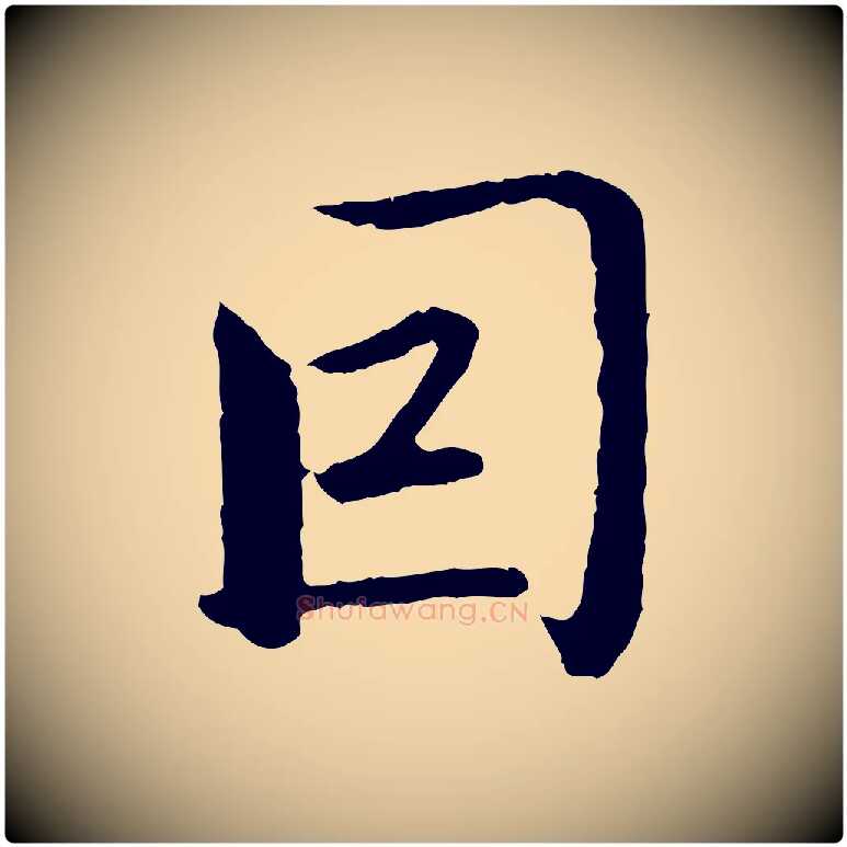 因毛笔行楷写法,摘自元代赵孟頫临兰亭序并跋