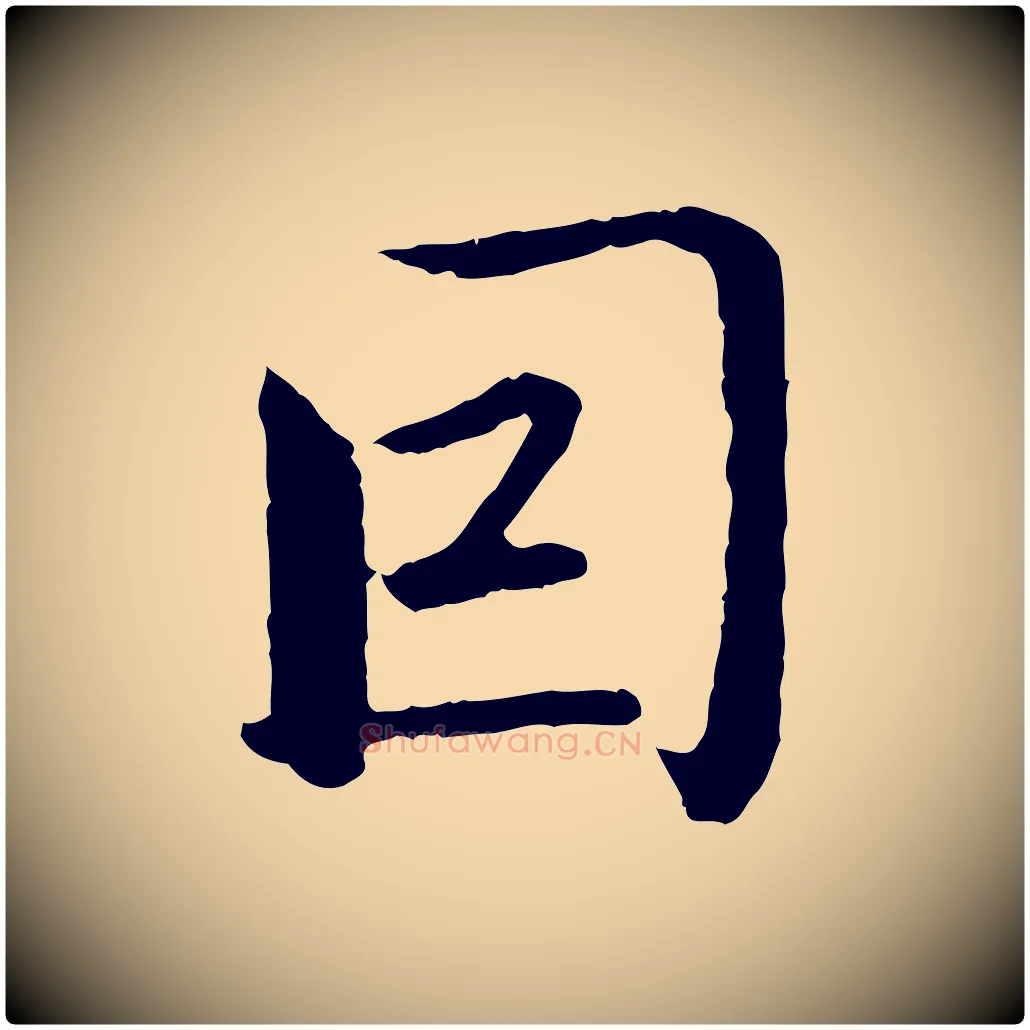 因毛笔行楷写法,摘自元代赵孟頫临兰亭序并跋