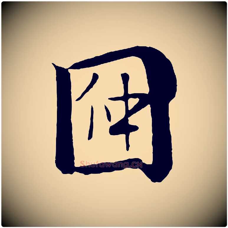 因毛笔行楷写法,摘自元代赵孟頫临兰亭序并跋