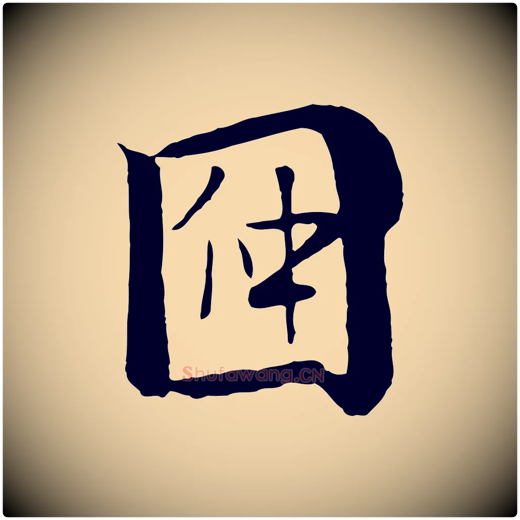 因毛笔行楷写法,摘自元代赵孟頫临兰亭序并跋