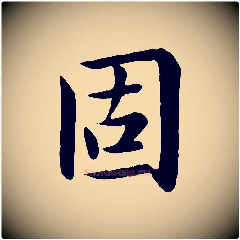 固毛笔行楷写法,摘自元代赵孟頫临兰亭序并跋