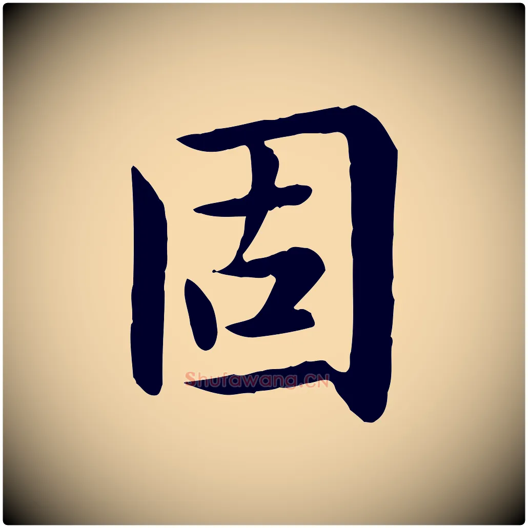 固毛笔行楷写法,摘自元代赵孟頫临兰亭序并跋