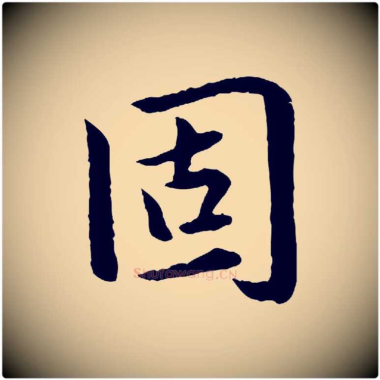 固毛笔行楷写法,摘自元代赵孟頫临兰亭序并跋