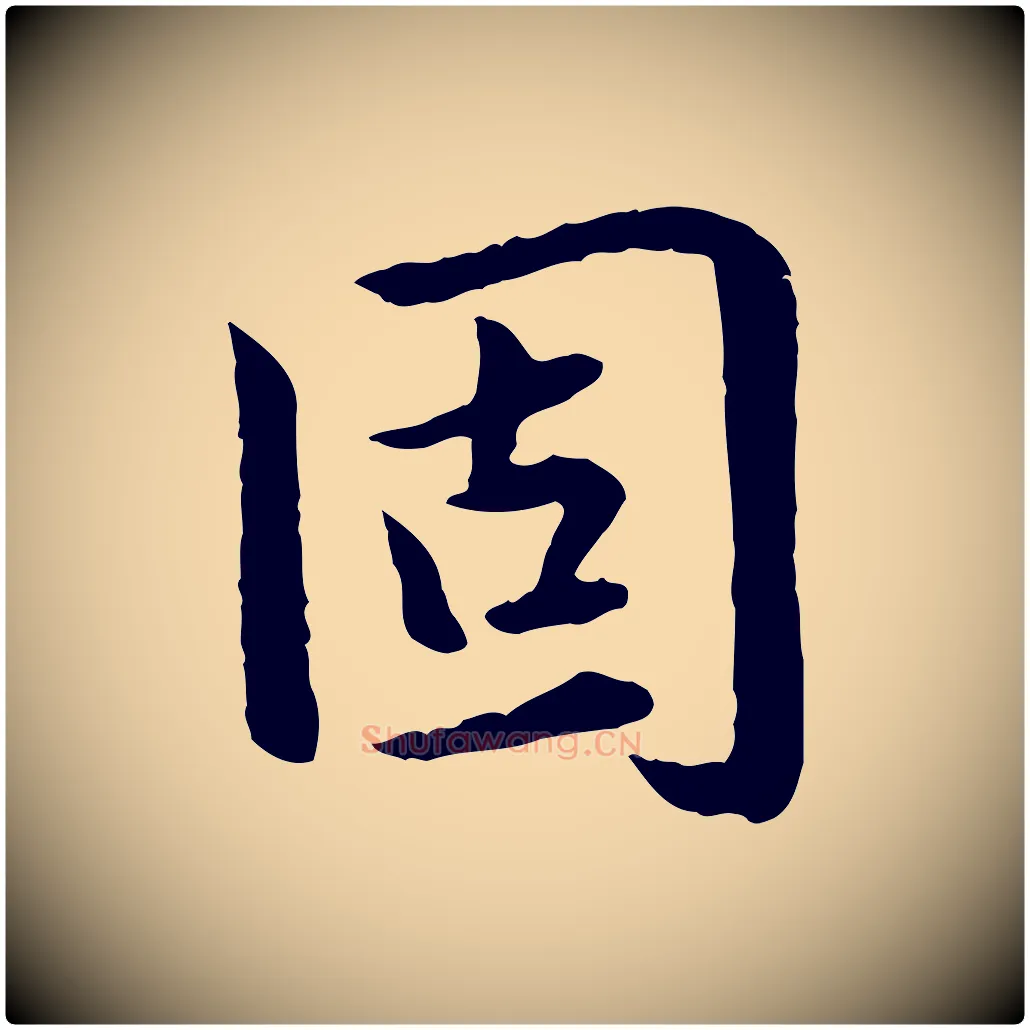 固毛笔行楷写法,摘自元代赵孟頫临兰亭序并跋
