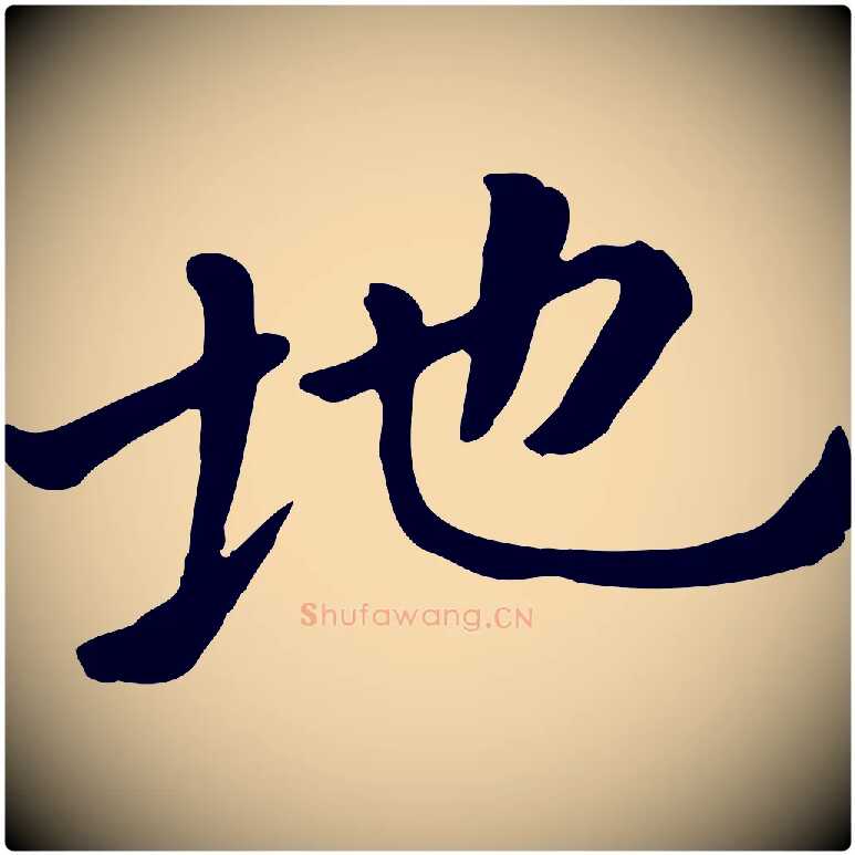地毛笔行楷写法,摘自元代赵孟頫临兰亭序并跋