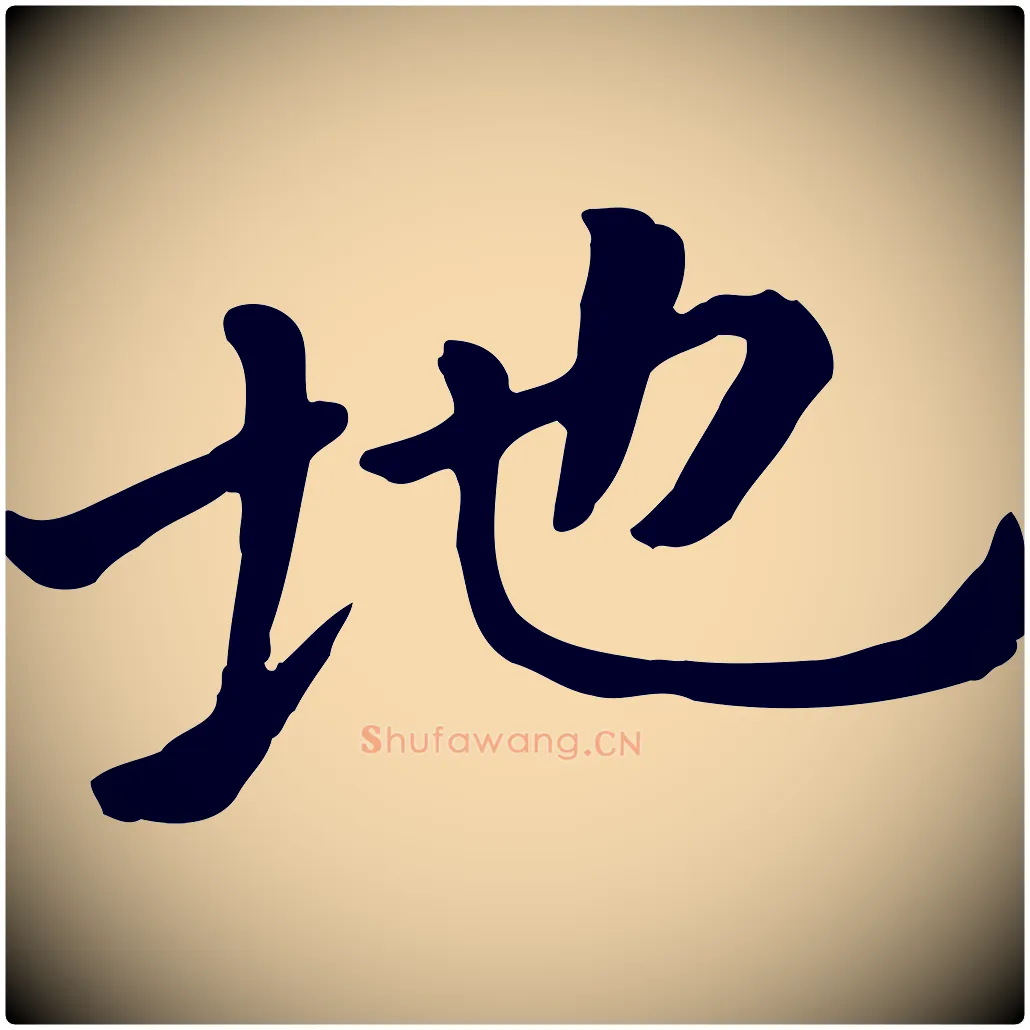 地毛笔行楷写法,摘自元代赵孟頫临兰亭序并跋