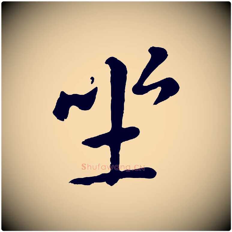 坐毛笔行楷写法,摘自元代赵孟頫临兰亭序并跋