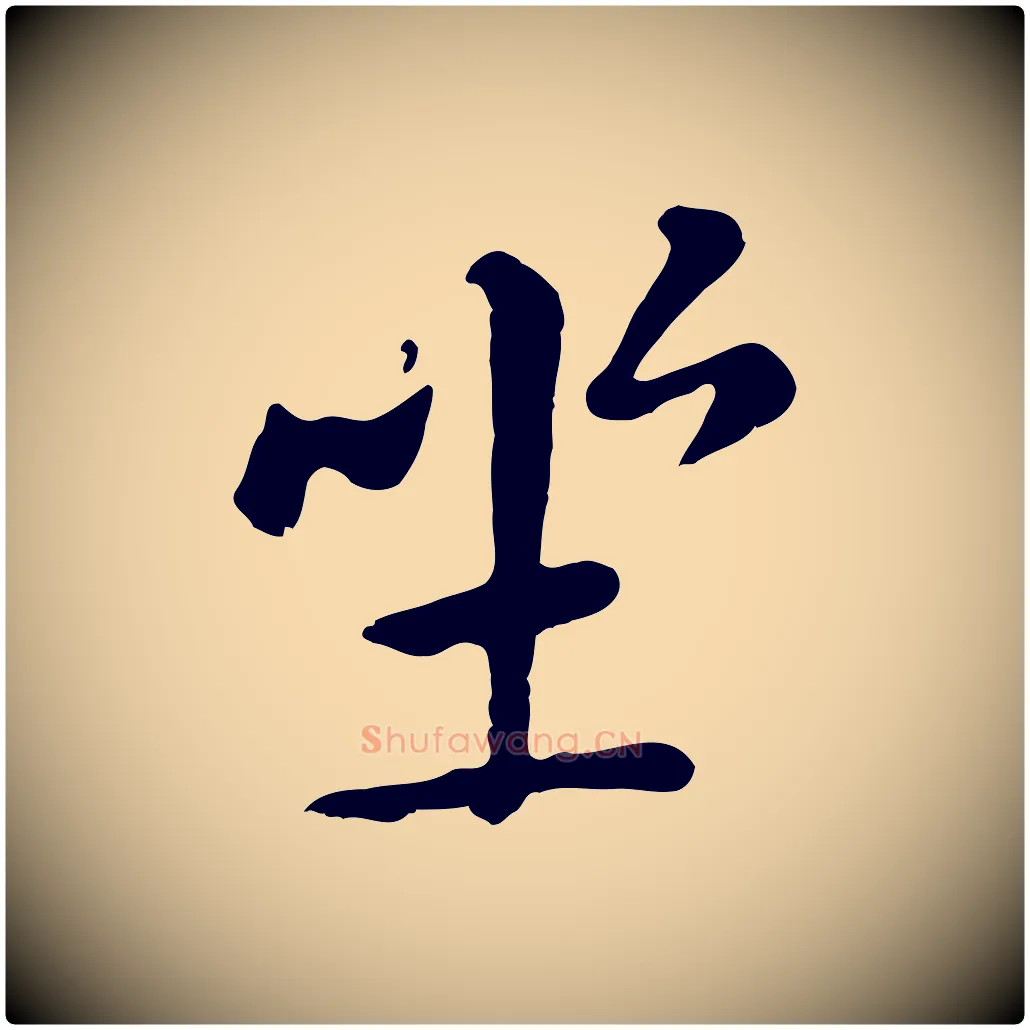 坐毛笔行楷写法,摘自元代赵孟頫临兰亭序并跋