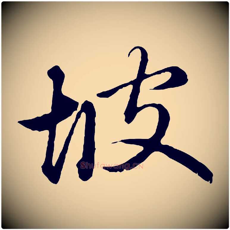 坡毛笔行楷写法,摘自元代赵孟頫临兰亭序并跋