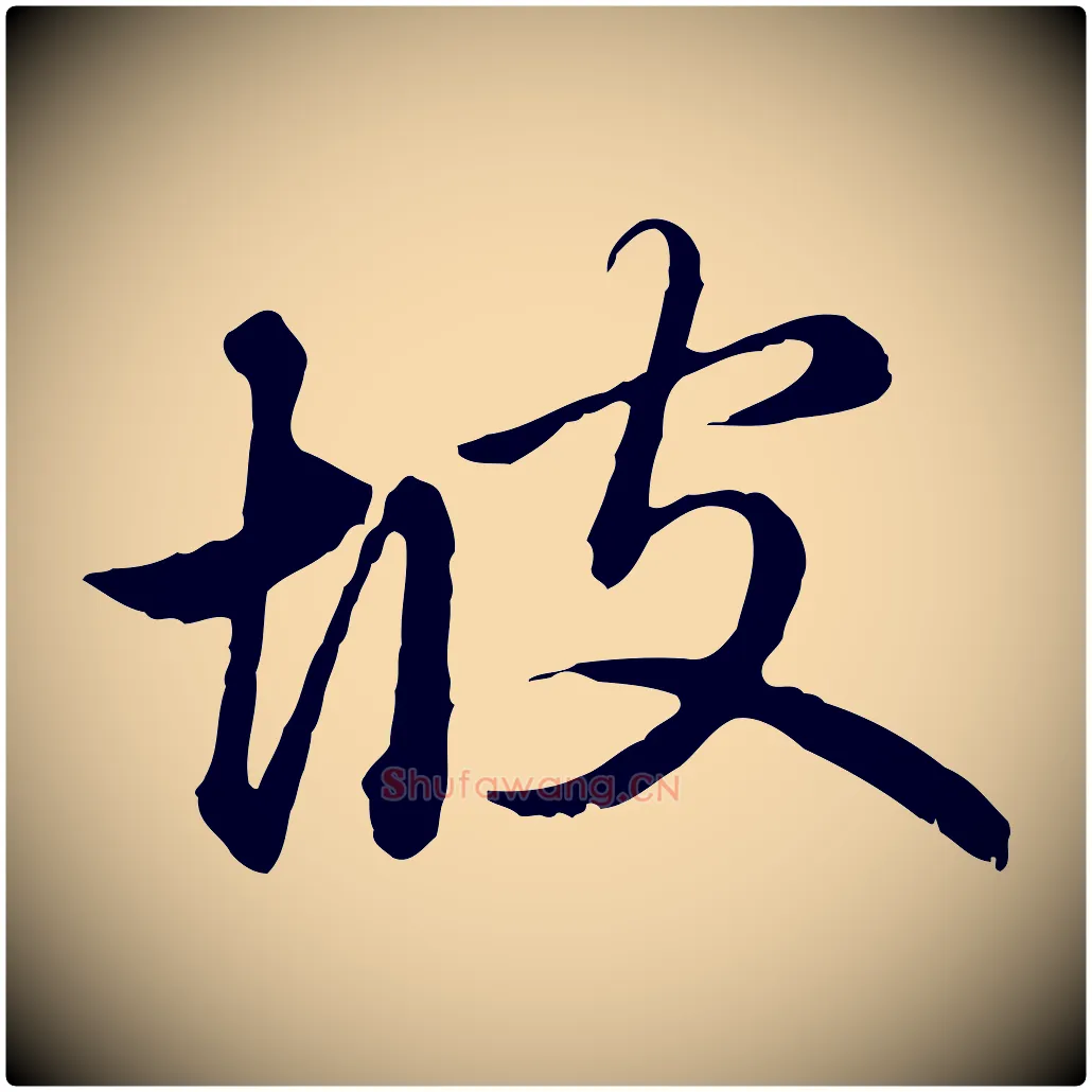 坡毛笔行楷写法,摘自元代赵孟頫临兰亭序并跋