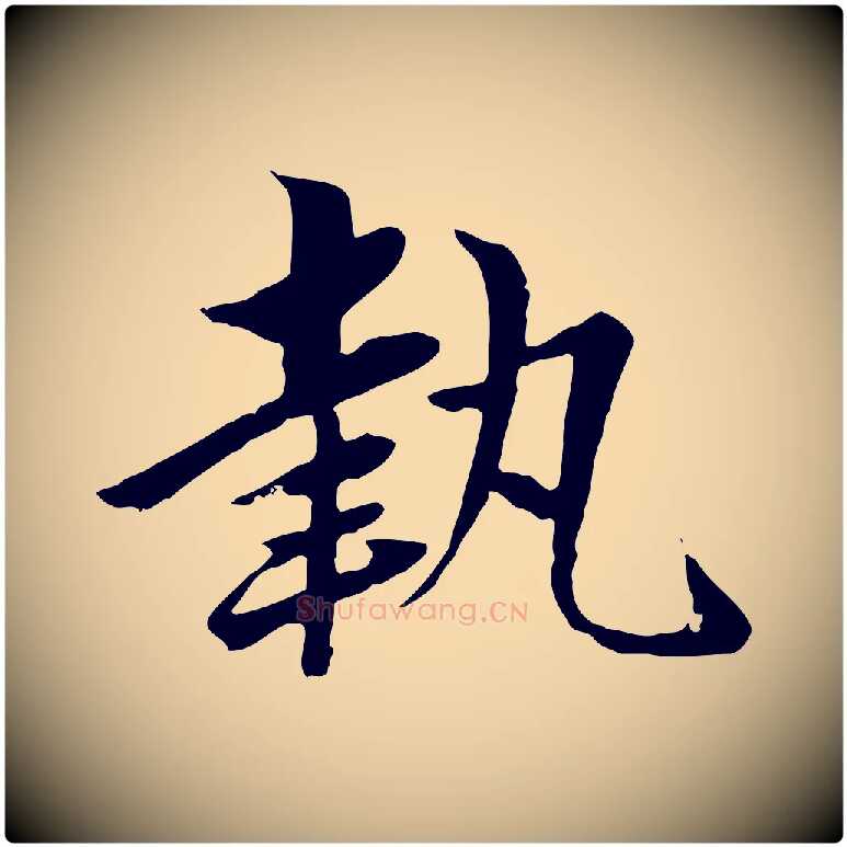 執毛笔行楷写法,摘自元代赵孟頫临兰亭序并跋
