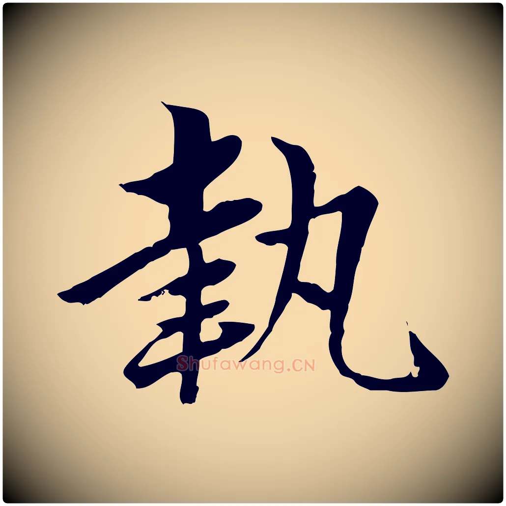 執毛笔行楷写法,摘自元代赵孟頫临兰亭序并跋