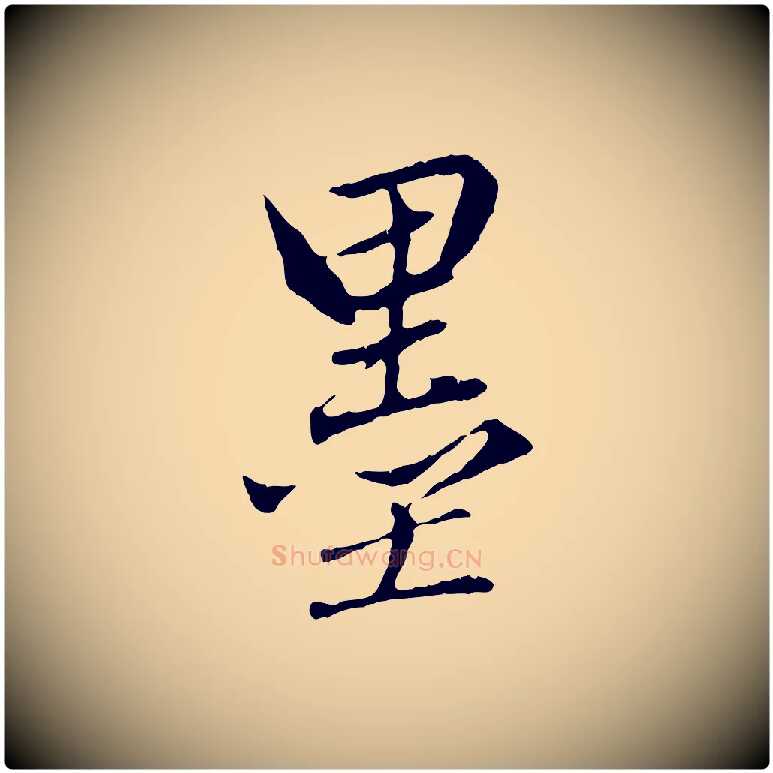 墨毛笔行楷写法,摘自元代赵孟頫临兰亭序并跋