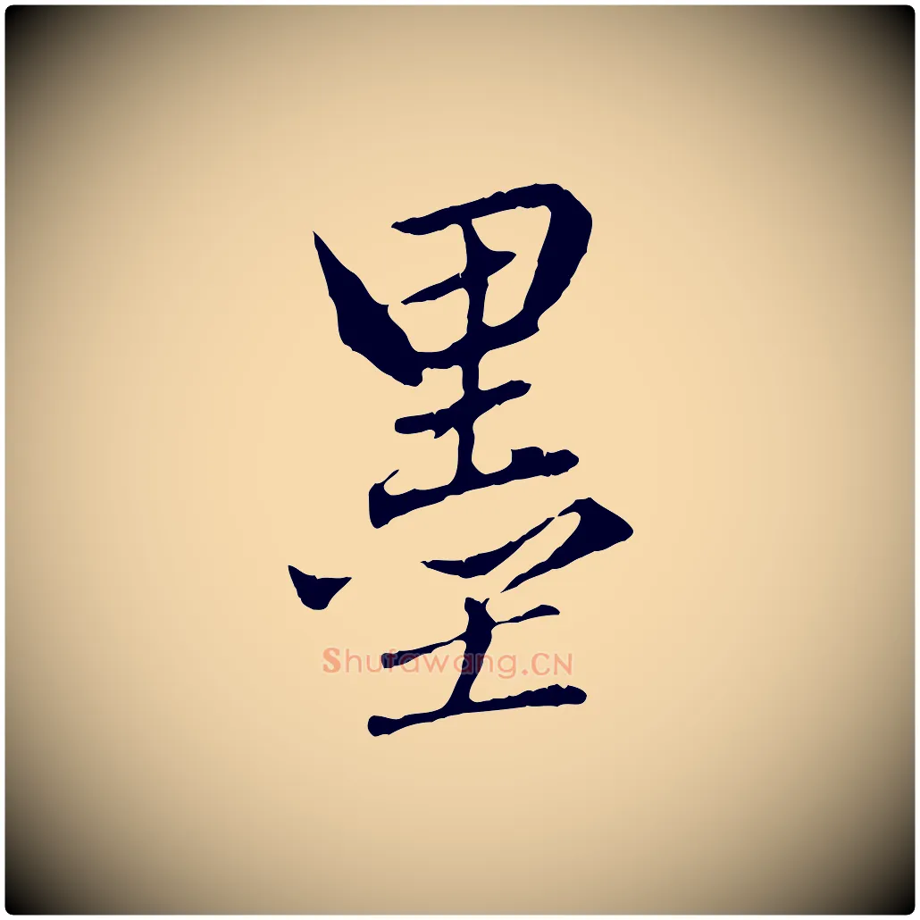 墨毛笔行楷写法,摘自元代赵孟頫临兰亭序并跋