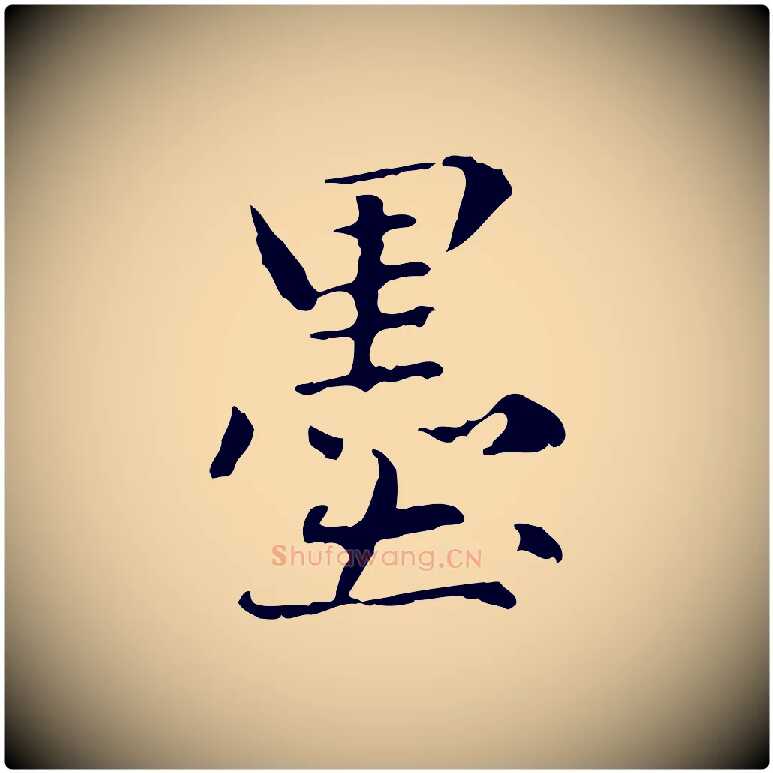 墨毛笔行楷写法,摘自元代赵孟頫临兰亭序并跋